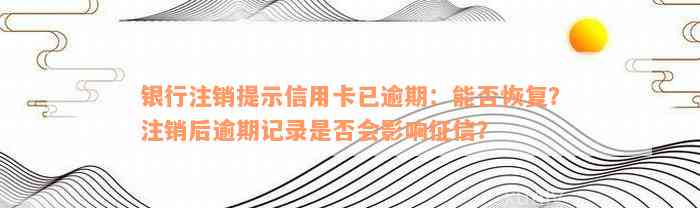 信用卡逾期还款提示卡已注销怎么回事：逾期后信用卡被注销，如何恢复？