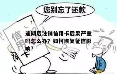 信用卡逾期还款提示卡已注销怎么回事：逾期后信用卡被注销，如何恢复？