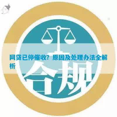 网贷已还完为何持续催款：原因与解决办法