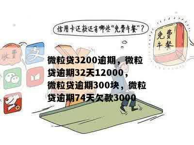 微粒贷4000多扣款了228元，逾期了吗？怎么办？