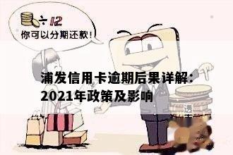 2021年浦发信用卡逾期新规定：全面解读影响、解决方法和预防策略