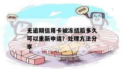 无逾期信用卡被冻结后多久可以重新申请：解决方法及建议