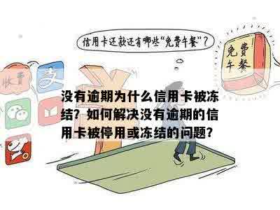 信用卡被冻结怎么办：了解原因并采取解决措