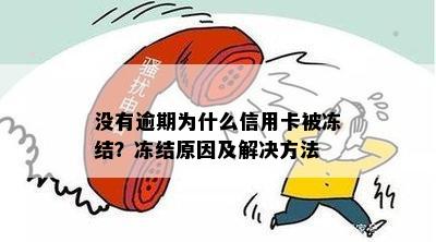 信用卡被冻结怎么办：了解原因并采取解决措