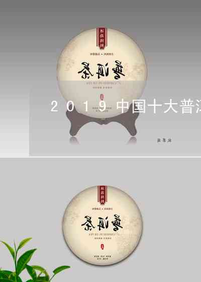 国内普洱茶排行榜最新