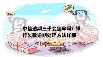 欠中行e贷逾期会坐牢吗？怎么办？