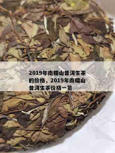 南糯山普洱茶生茶2019