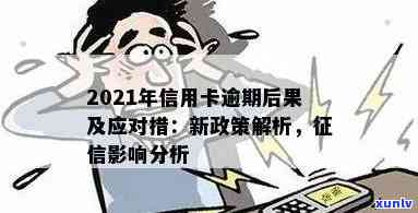 2021年信用卡逾期还款期限与记录关联性分析