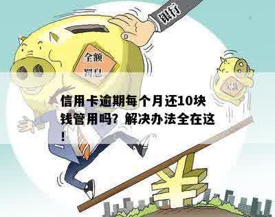 信用卡逾期每月还几十块有用吗？安全解决办法揭秘！