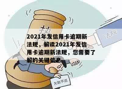 有关于2021年信用卡逾期新法规：解决逾期问题的新规定