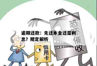 '先偿还逾期利息还是本金？法律规定及处理方式全面解析'