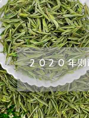 则道曼松普洱茶2020年：品鉴与鉴指南