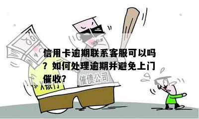 信用卡逾期问题全面解决：如何避免上门、投诉渠道及解决方法大揭秘