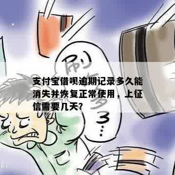 支付宝借呗逾期四天后修复记录所需时间探讨：恢复正常还款与关系