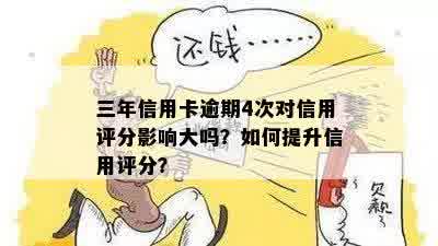 信用卡逾期四天：信用评分受到影响吗？