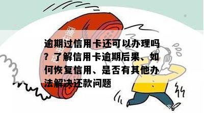 信用卡逾期两个月解封后果及恢复信用方法全面解析，让你了解详细情况