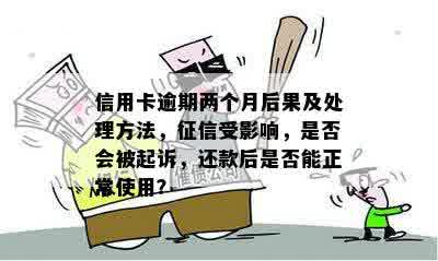 信用卡逾期两个月解封后果及恢复信用方法全面解析，让你了解详细情况