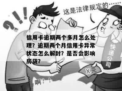 信用卡逾期两个月解封会怎么样？逾期还款后果分析