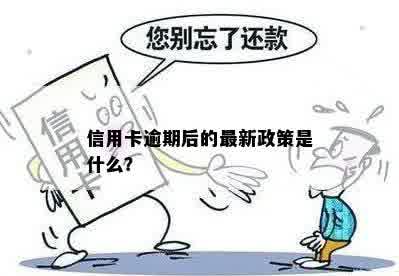 信用卡逾期还款新政策是什么？