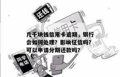 信用卡逾期一千多块钱会影响吗？怎么办？