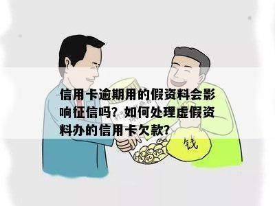 用虚假资料办的信用卡逾期怎么办-用虚假资料办的信用卡逾期怎么办理