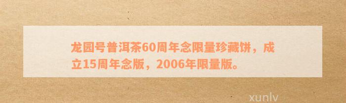 '龙园号普洱茶60周年念珍藏版限量发售，15周年庆双版本集结！'