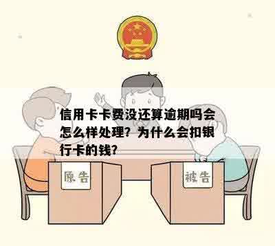 逾期会扣走二类卡的钱吗？如何处理银行卡逾期问题