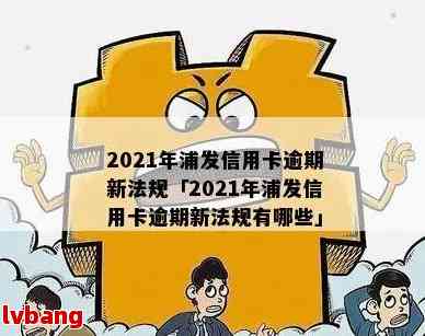 浦发信用卡逾期会提醒单位吗？2021年新法规揭秘