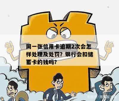 信用卡逾期会扣二类卡的钱吗