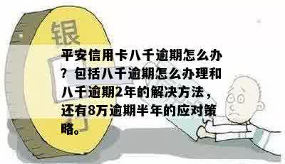 平安信用卡逾期八千八利息多少：逾期半年、2年情况解析