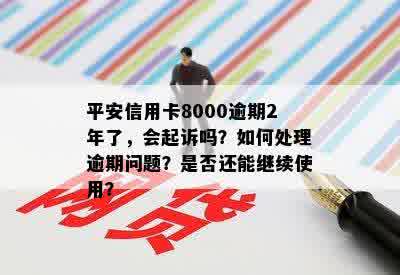 平安信用卡逾期八千八利息多少：逾期半年、2年情况解析