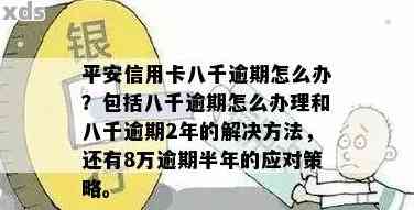 平安信用卡逾期八千八