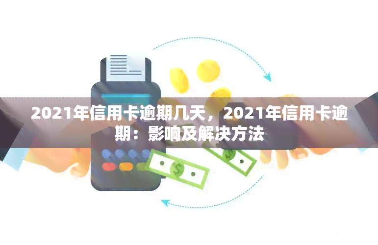 2021年信用卡逾期3天：了解影响、处理方法及如何避免逾期的全面指南