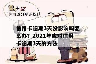 2021年信用卡逾期3天：了解影响、处理方法及如何避免逾期的全面指南