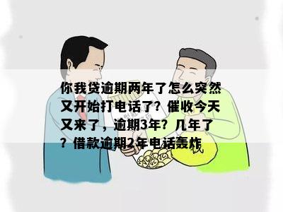 三年逾期，今日突然电话再次来袭，你我贷怎么处理？