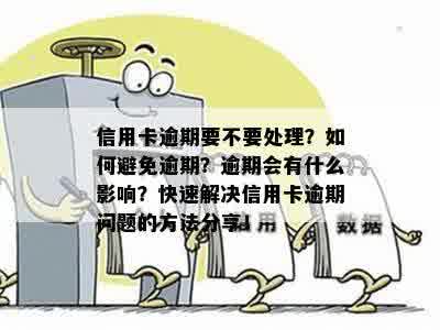 信用卡有效期内有逾期该如何处理？逾期后的影响及解决办法全解析