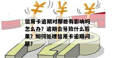 信用卡有效期内有逾期该如何处理？逾期后的影响及解决办法全解析