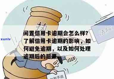 信用卡有效期内有逾期该如何处理？逾期后的影响及解决办法全解析