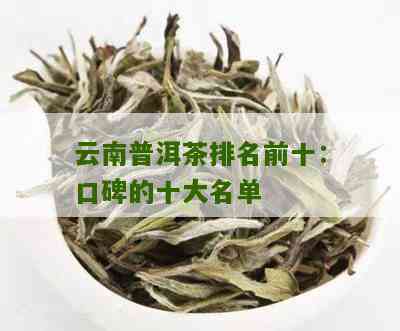 云南特产茶叶排行榜：探索十大口感绝佳的普洱茶类