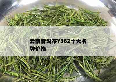 高级云南普洱茶93年，y562,多少钱一斤？