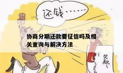 关于协商分期会上的详细解答，了解详情请看这里！