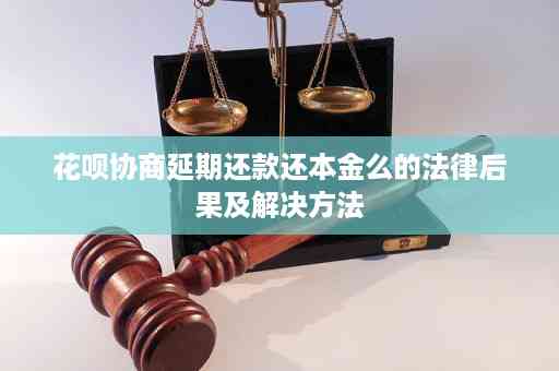 协商分期还款不同意怎么办——逾期、无法偿还后果与解决策略