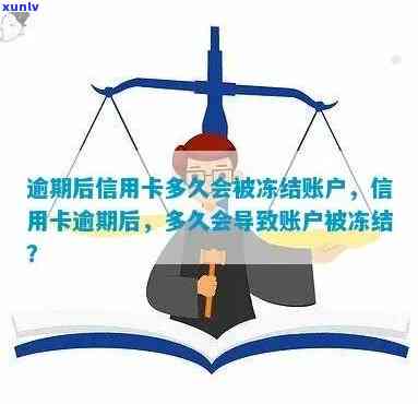 信用卡逾期一年后被冻结，如何解除信用危机并解冻账户？