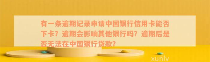 逾期两万中国银行蓄卡未绑定，如何处理和继续使用？