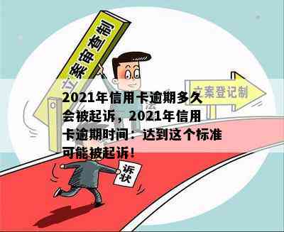 信用卡重大逾期几个月会被起诉：2021,2020逾期时间决定起诉时机