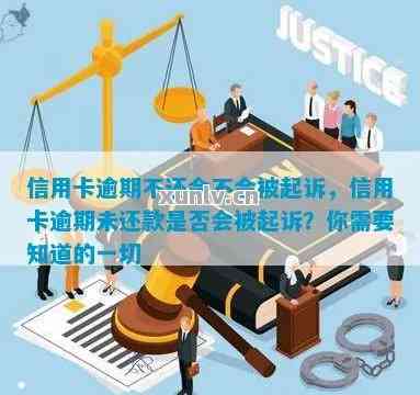 信用卡逾期可能面临的法律后果及解决方法：几个月后是否会被起诉？