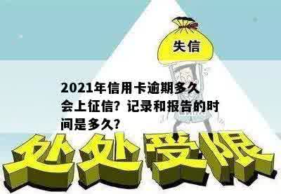 2021年信用卡逾期多久会上：逾期天数、报告和记录全解析