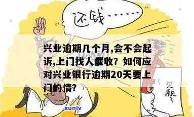 兴业7万逾期半年上门后续：还会再来吗？