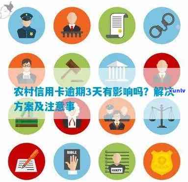 逾期的便民卡会对农村信用社产生什么影响？如何处理还款问题？