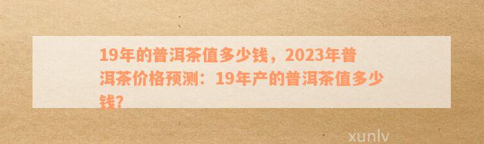 2023年的普洱茶多少钱